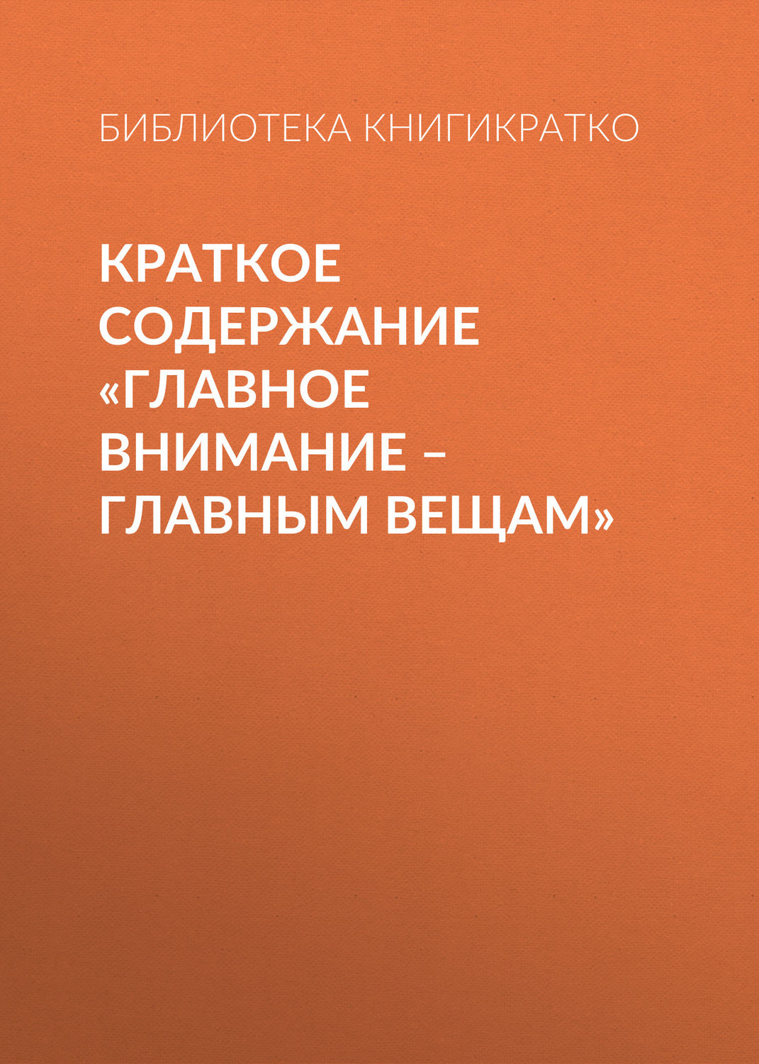 Обложка книги «Краткое содержание «Главное внимание – главным вещам»»