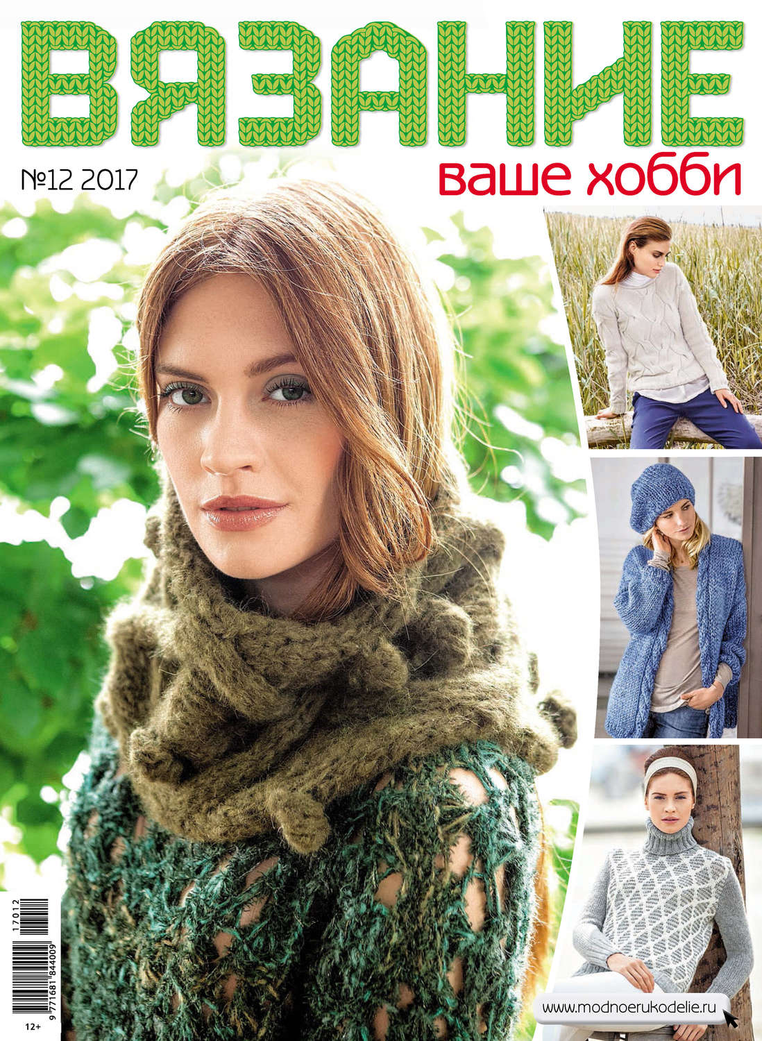 Обложка книги «Вязание – ваше хобби №12/2017»