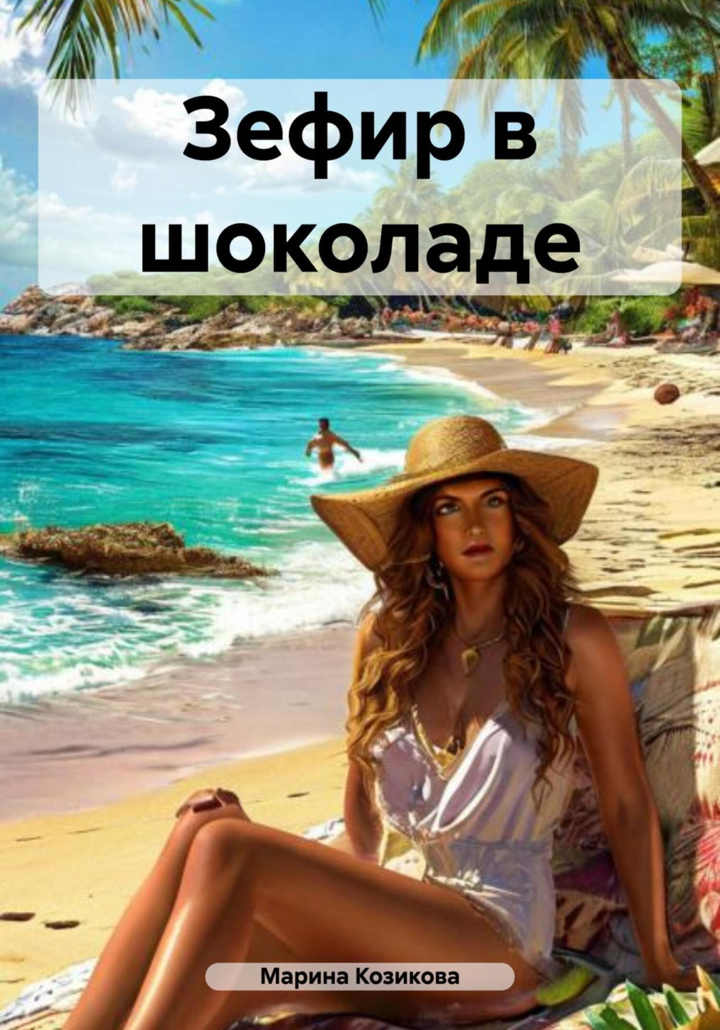 Обложка книги «Зефир в шоколаде»