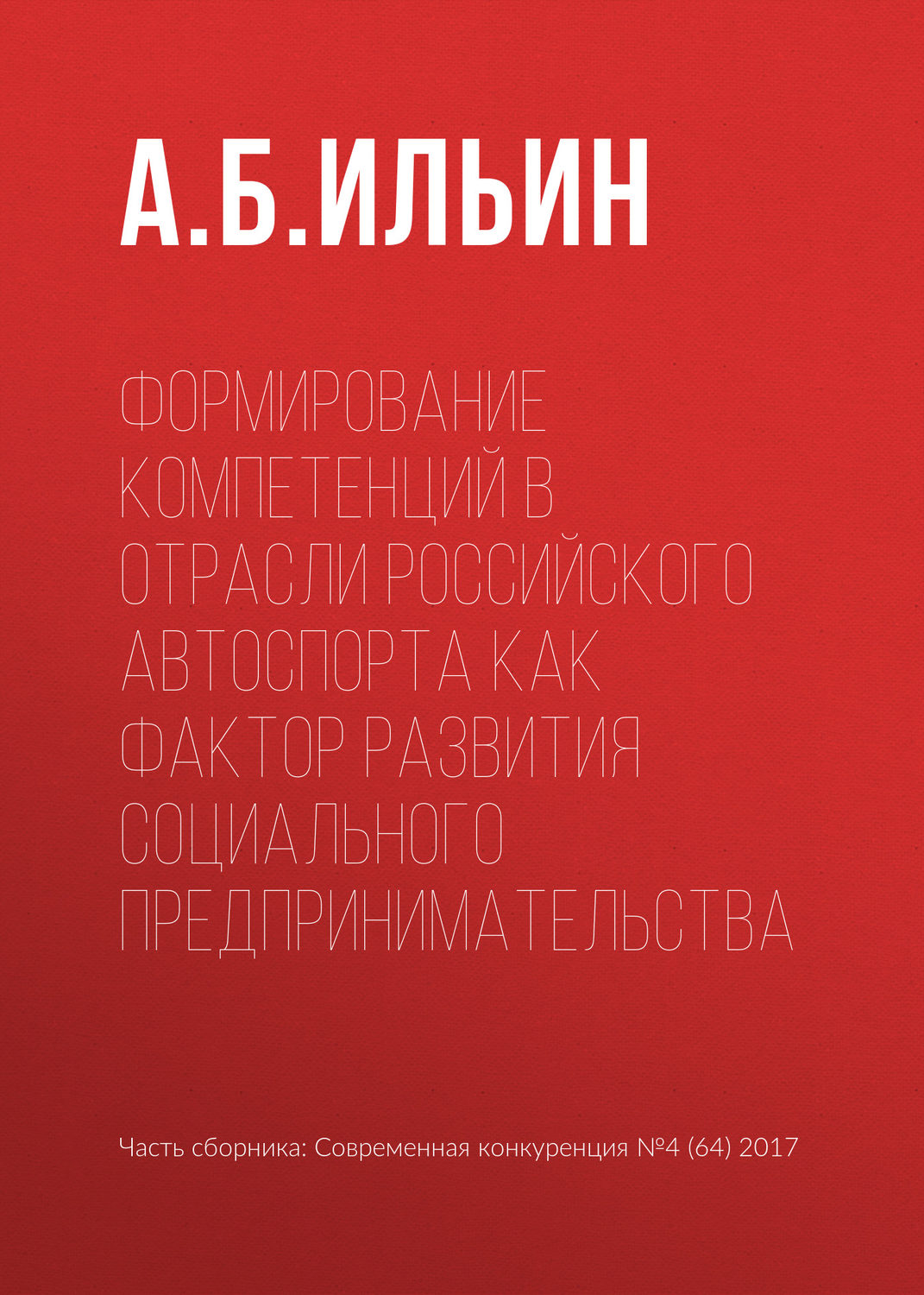 Обложка книги «Формирование компетенций в отрасли российского автоспорта как фактор развития социального предпринимательства»