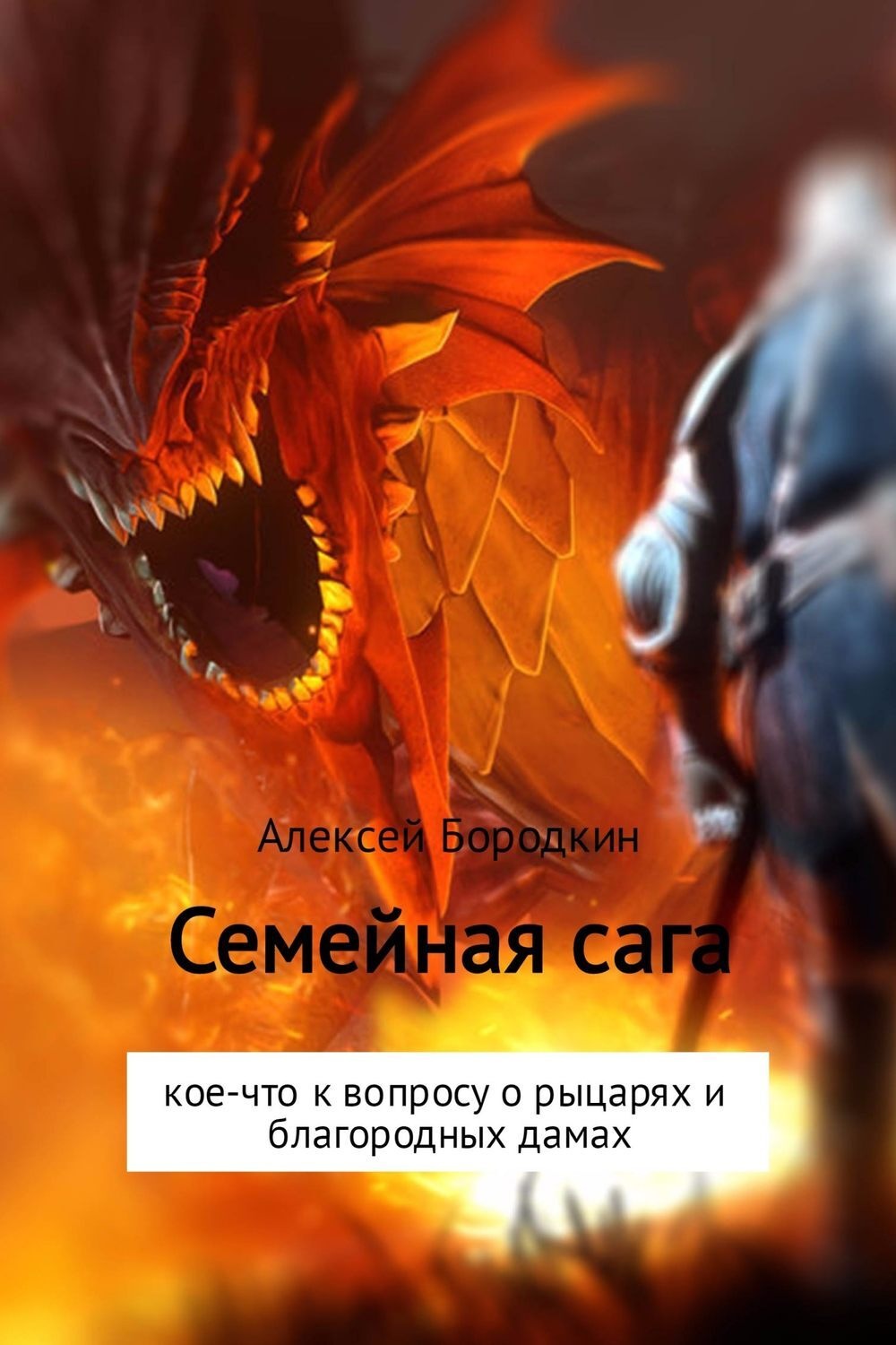 Обложка книги «Семейная сага»