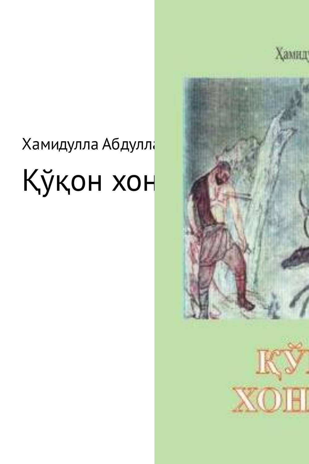 Обложка книги «Қўқон хонлари»