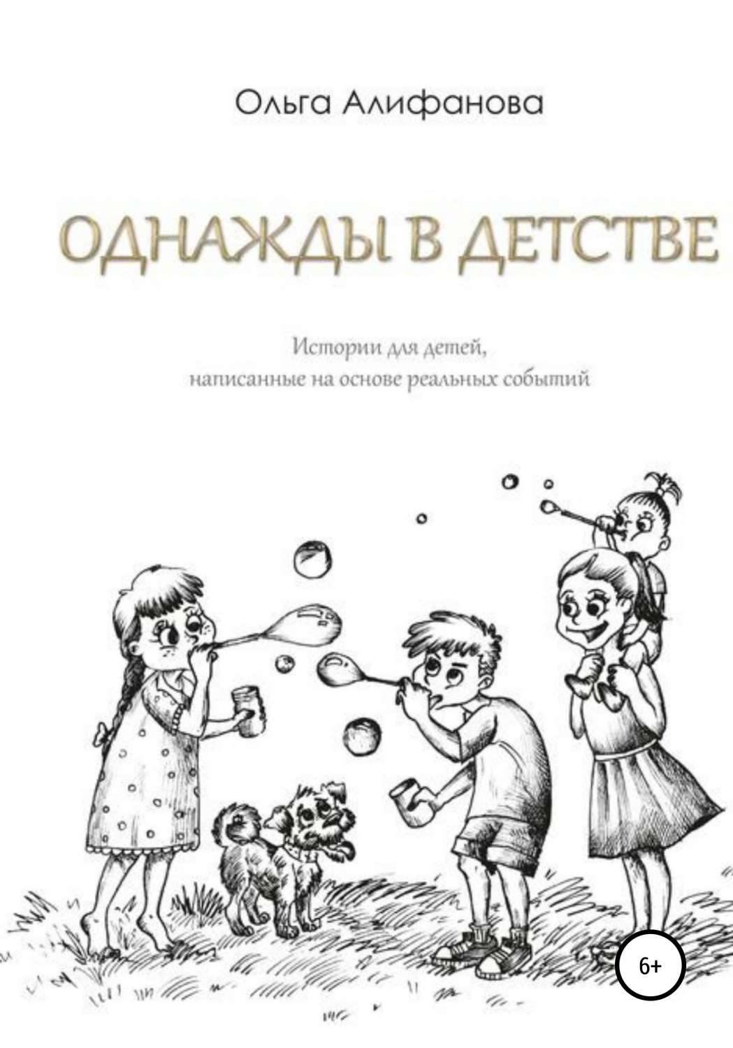 Обложка книги «Однажды в детстве. Истории для детей, написанные на основе реальных событий»