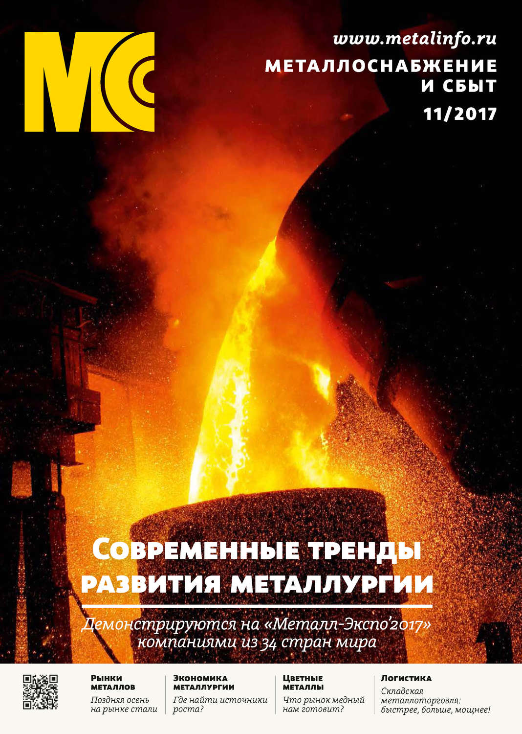 Обложка книги «Металлоснабжение и сбыт №11/2017»