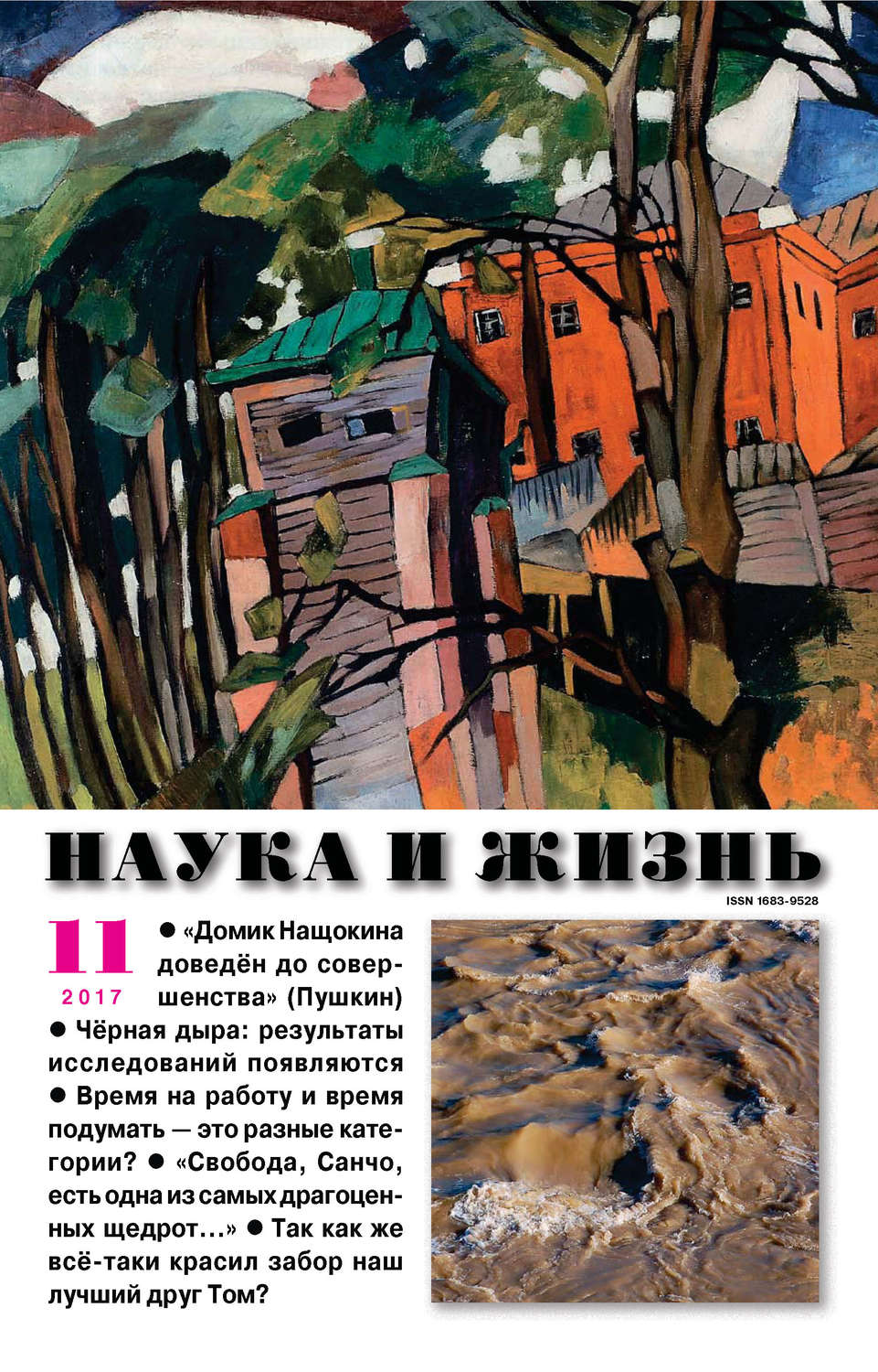 Обложка книги «Наука и жизнь №11/2017»