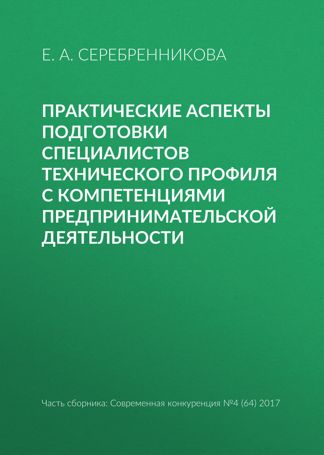Обложка книги «Практические аспекты подготовки специалистов технического профиля с компетенциями предпринимательской деятельности»