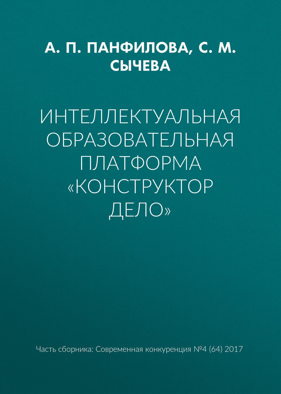 Обложка книги «Интеллектуальная образовательная платформа «Конструктор дело»»