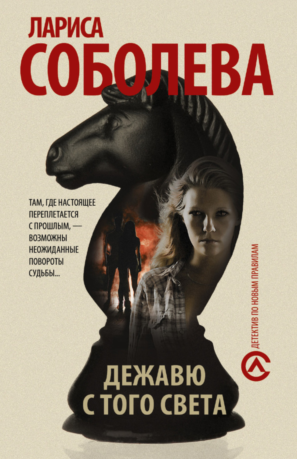 Обложка книги «Дежавю с того света»
