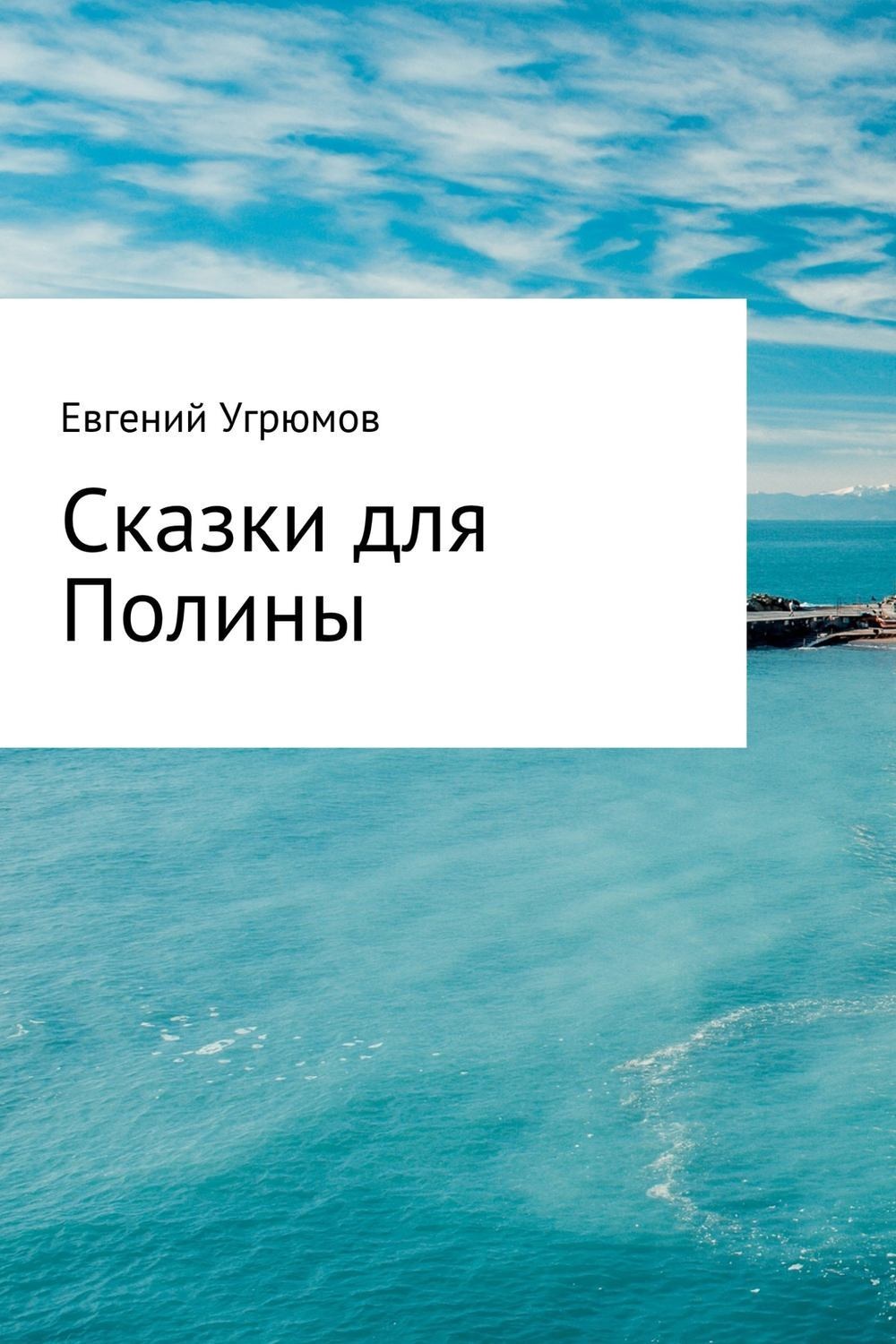 Обложка книги «Сказки для Полины»