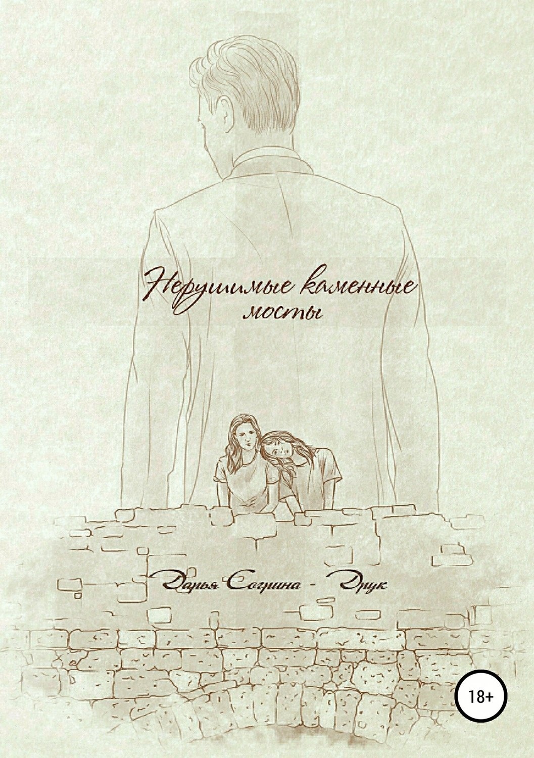 Обложка книги «Нерушимые каменные мосты»