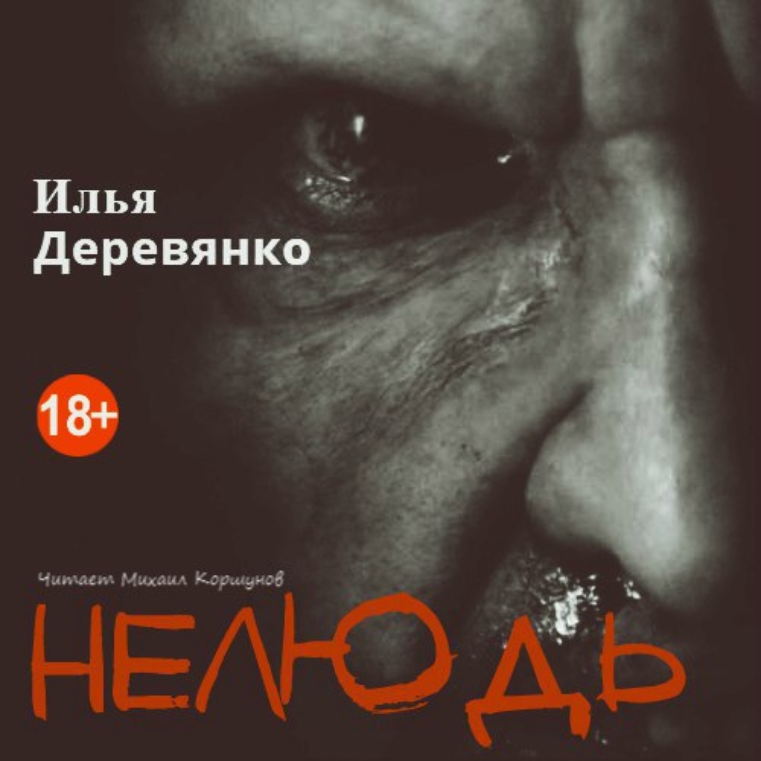 Обложка книги «Нелюдь»