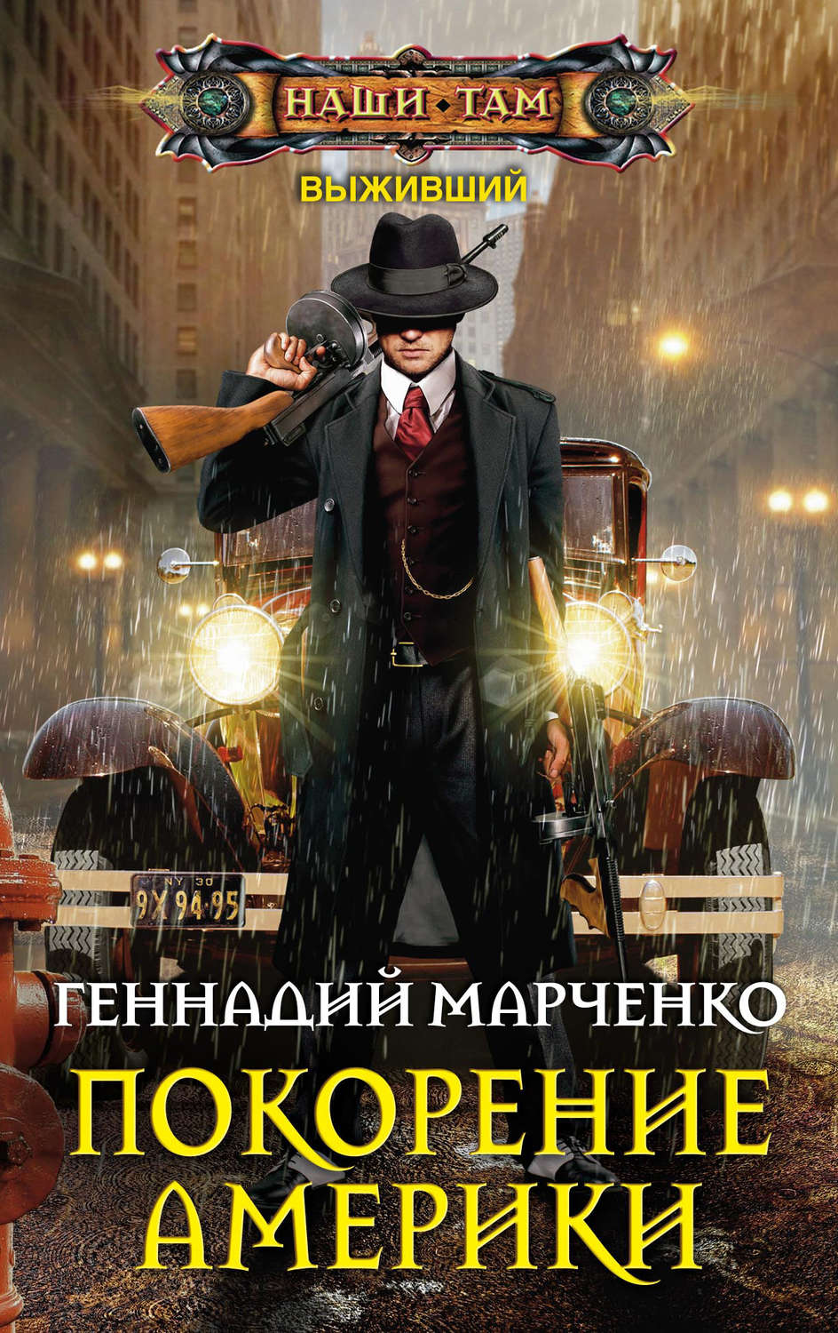 Обложка книги «Покорение Америки»