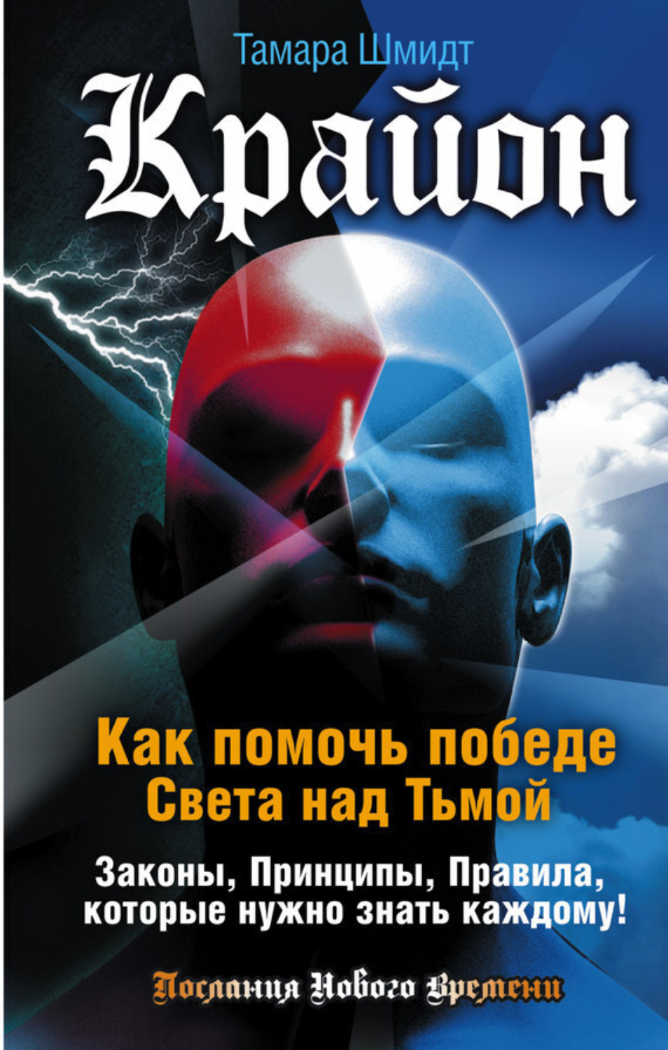 Обложка книги «Крайон. Как помочь победе Света над Тьмой. Законы, Принципы, Правила, которые нужно знать каждому!»