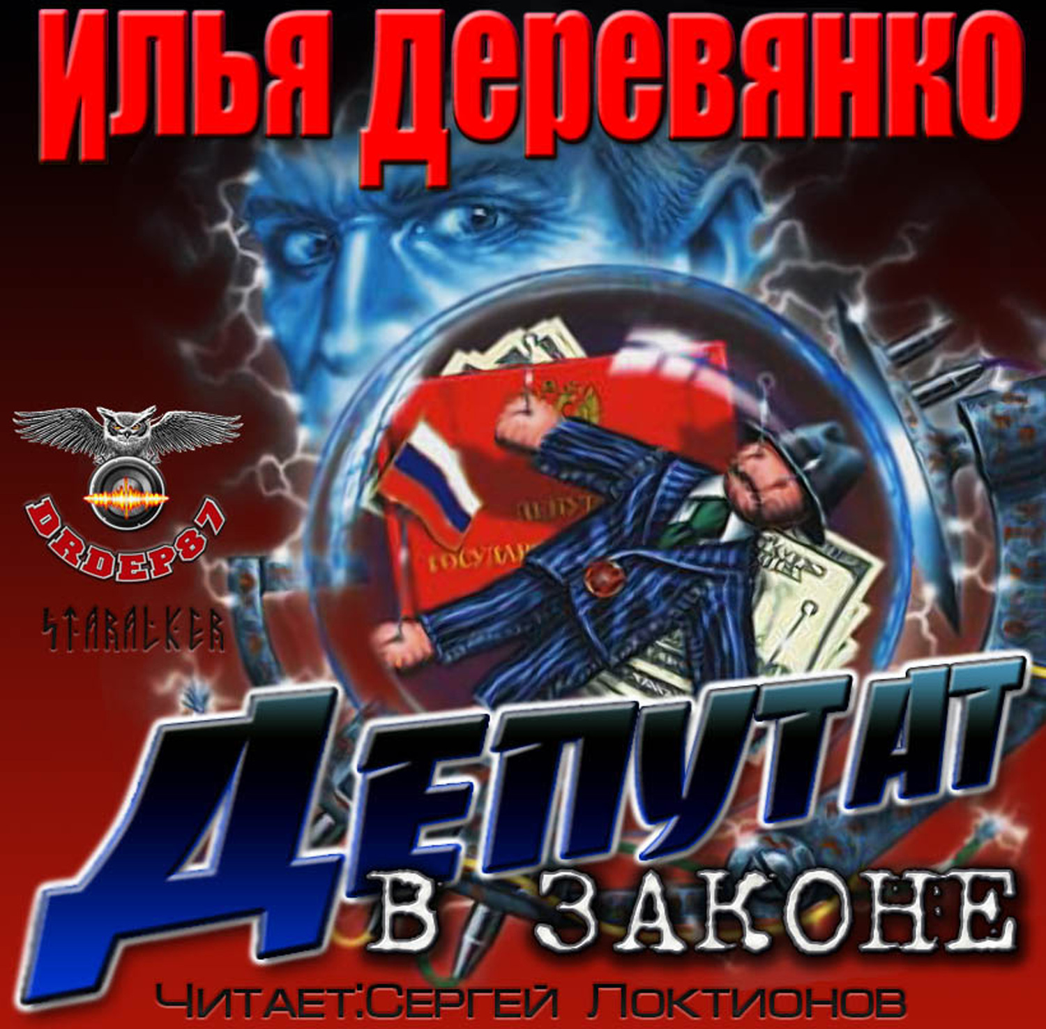 Обложка книги «Депутат в законе»