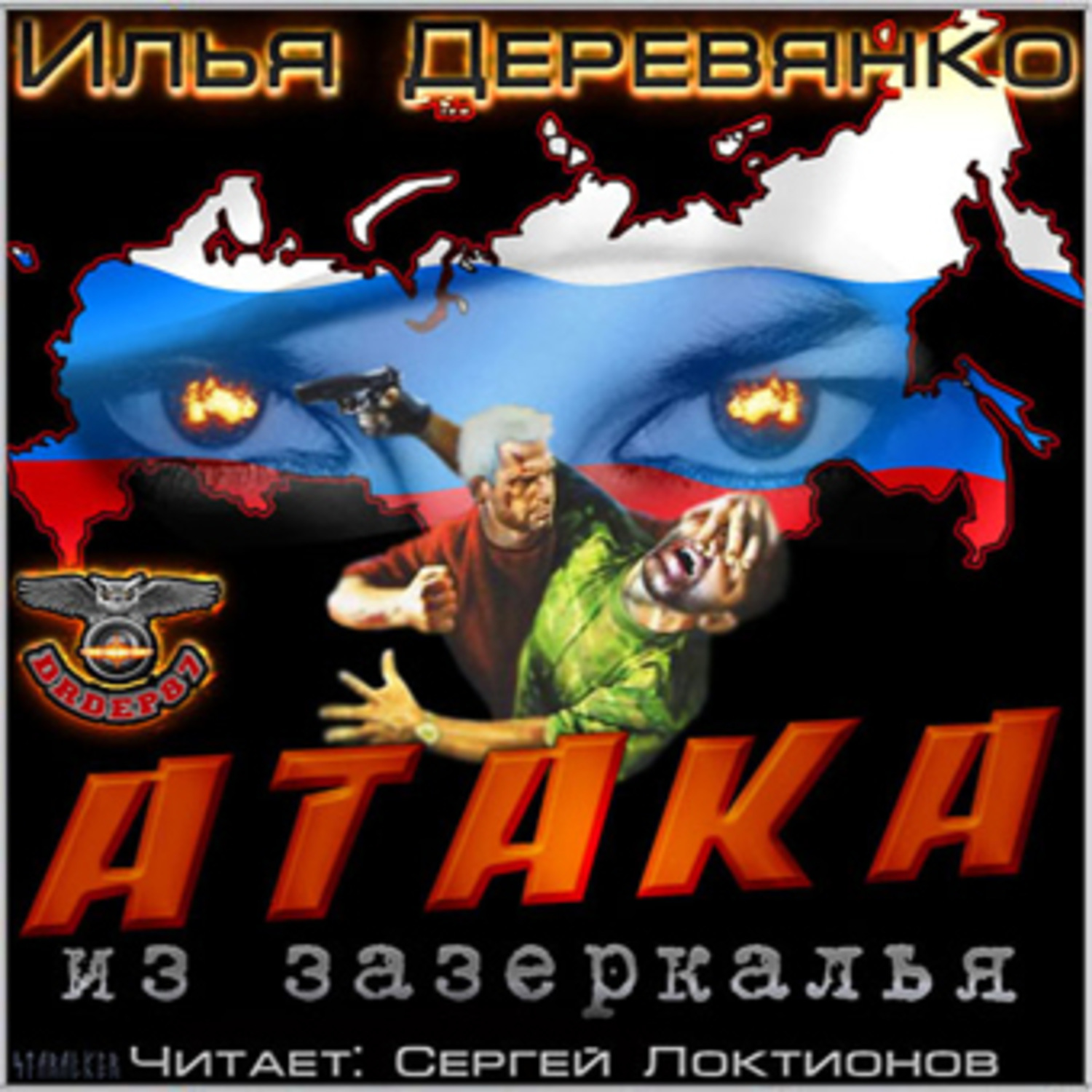 Обложка книги «Атака из Зазеркалья»