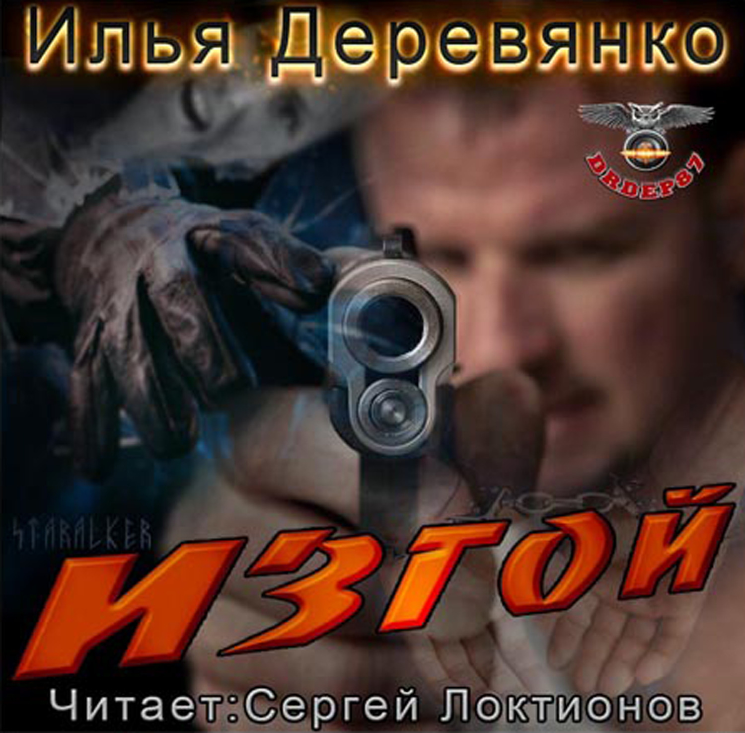 Обложка книги «Изгой»