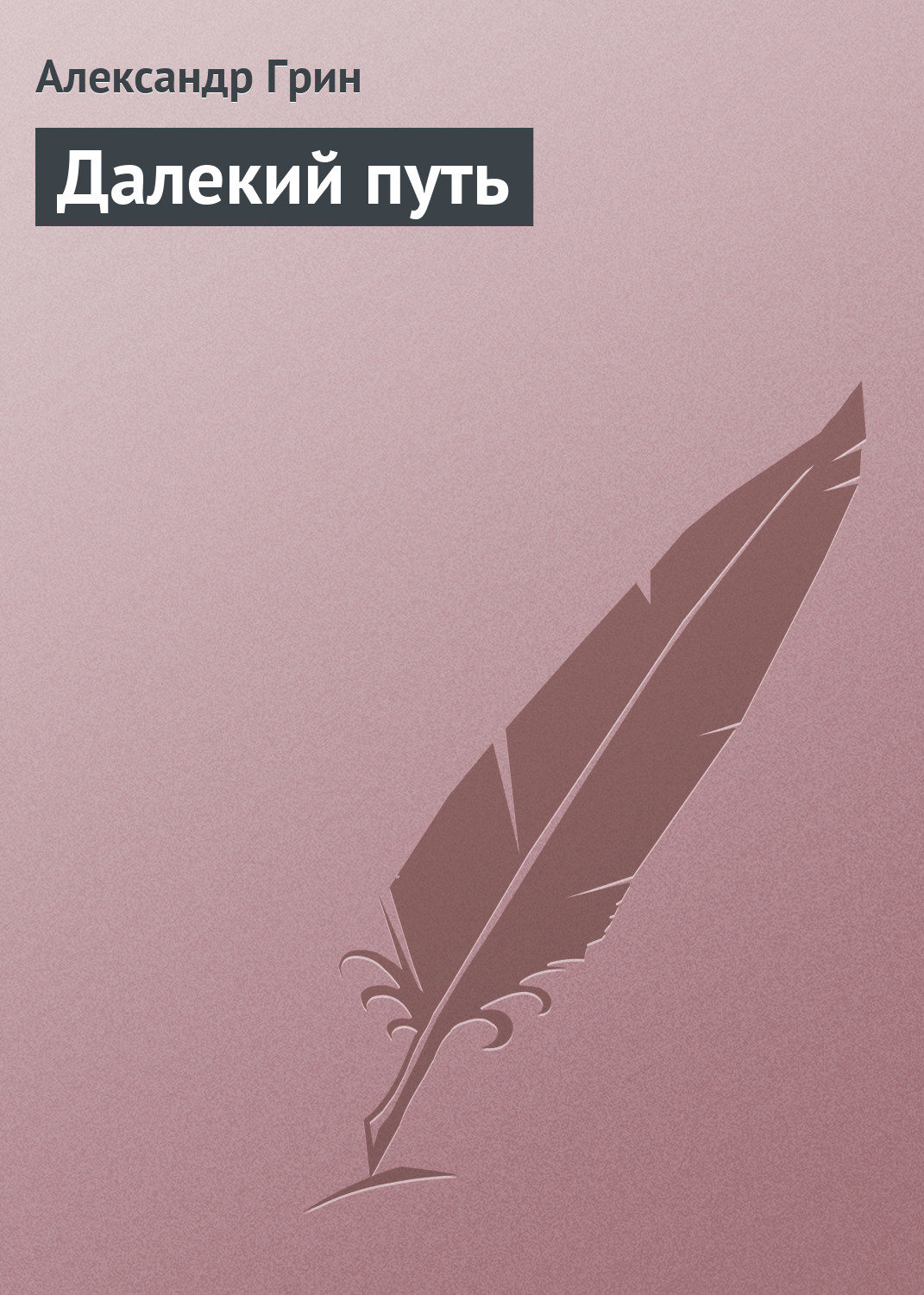 Обложка книги «Далекий путь»