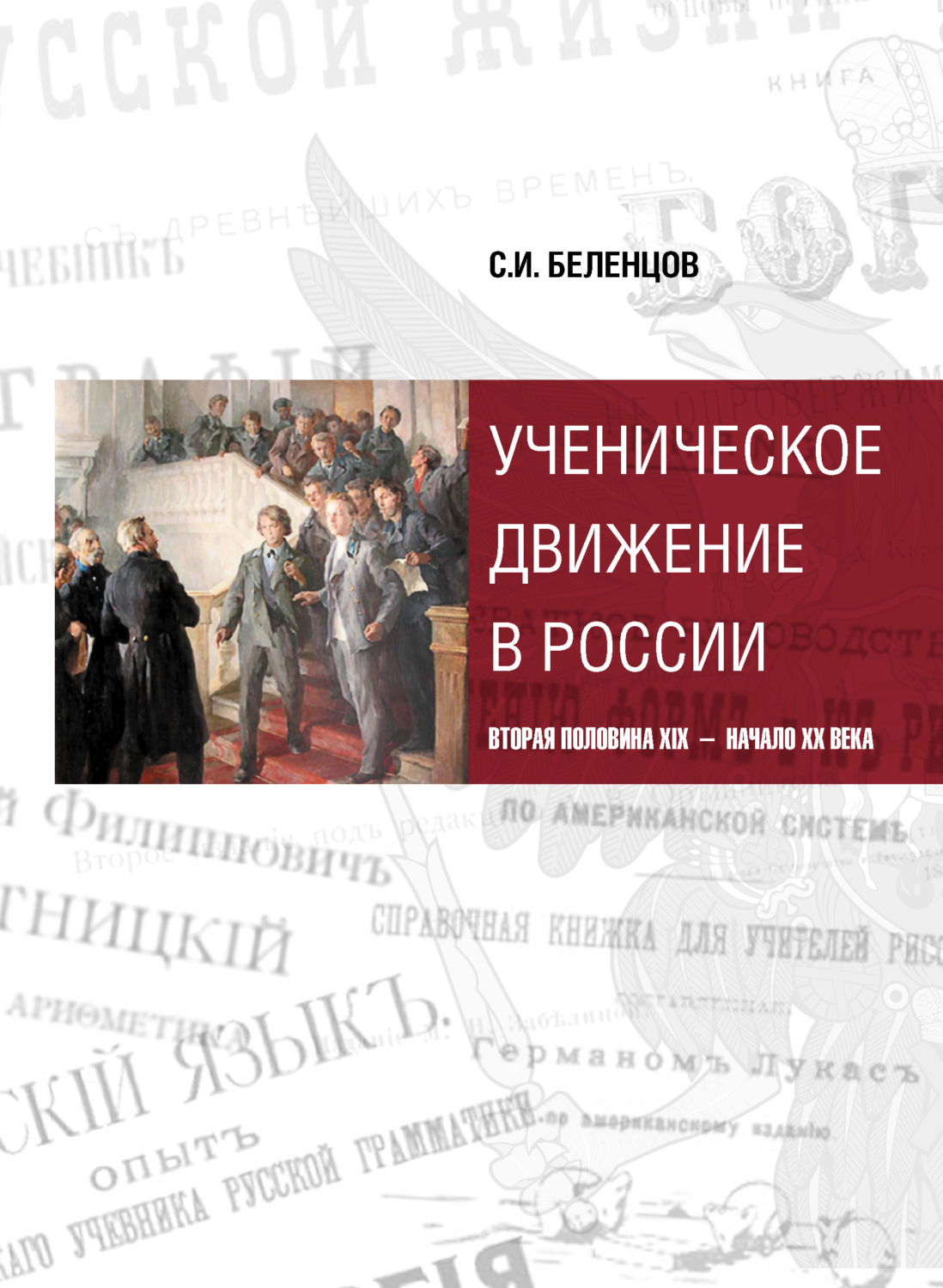 Обложка книги «Ученическое движение в России. Вторая половина XIX – начало XX века»