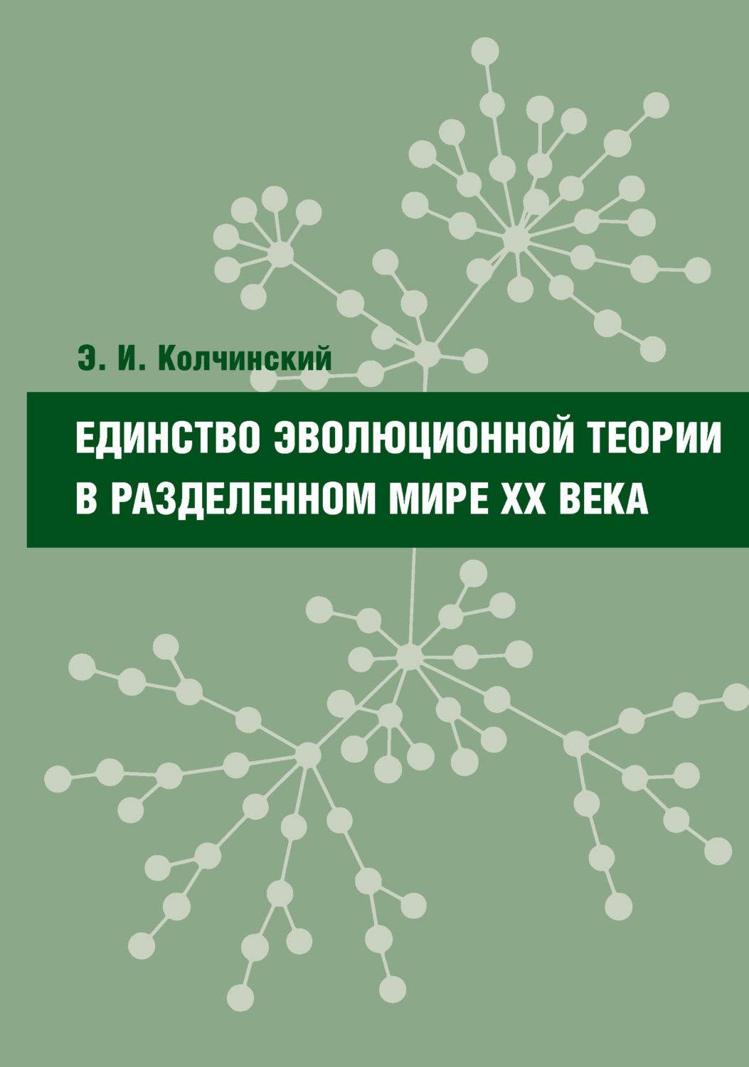 Обложка книги «Единство эволюционной теории в разделенном мире XX века»