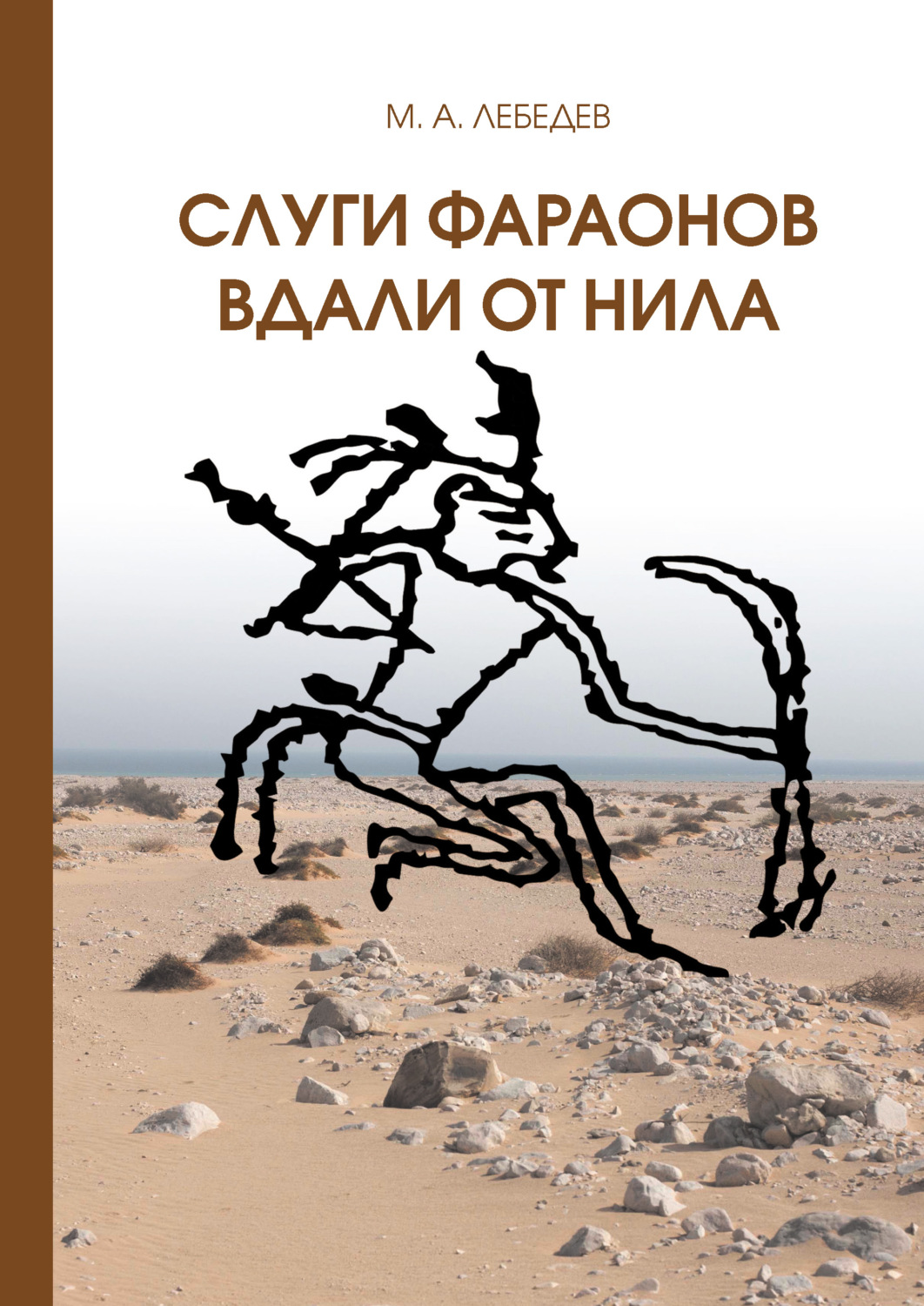 Обложка книги «Слуги фараона вдали от Нила»