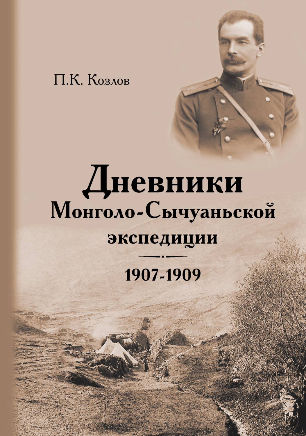 Обложка книги «Дневники Монголо-Сычуаньской экспедиции. 1907–1909»