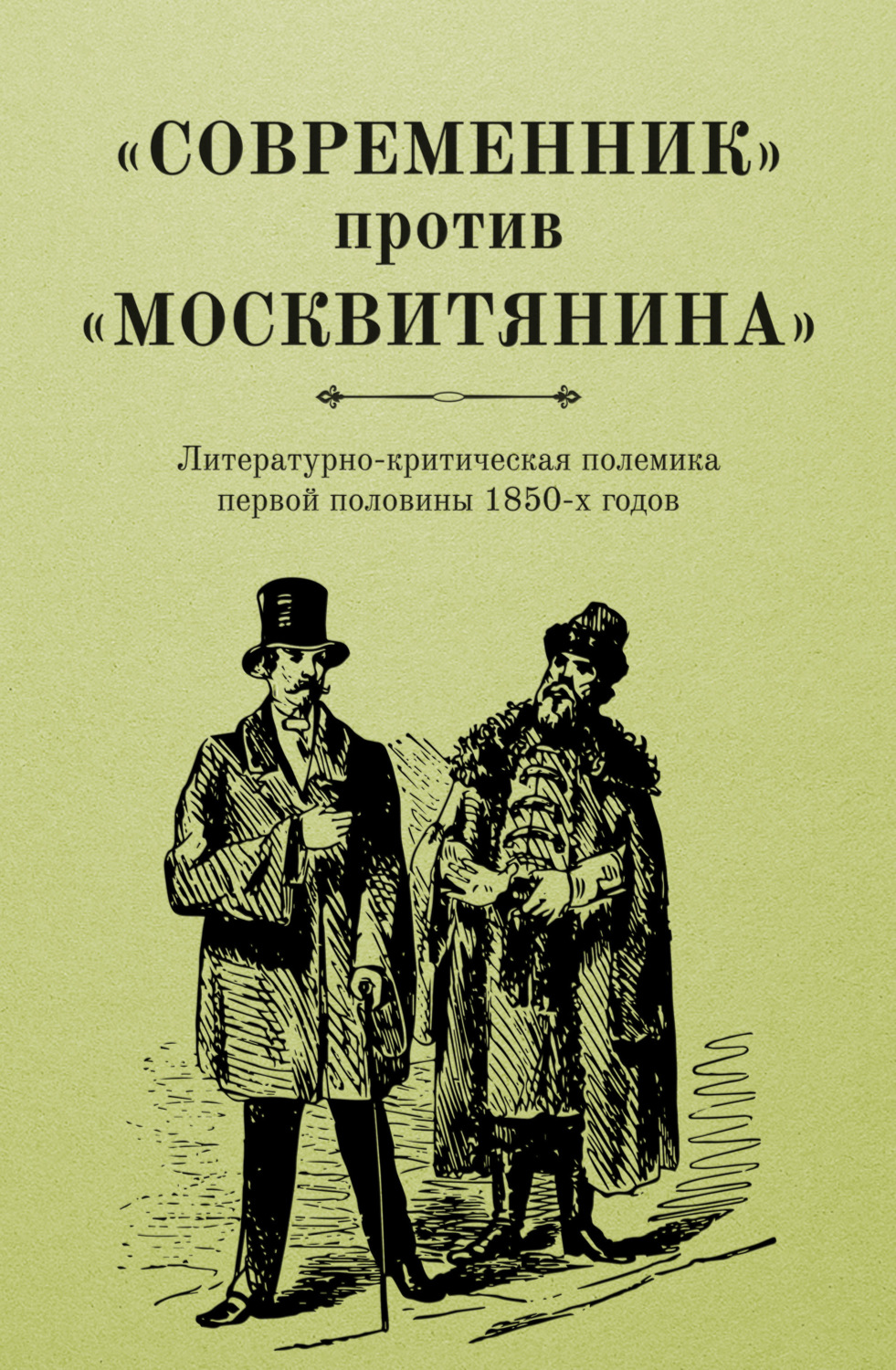 Обложка книги ««Современник» против «Москвитянина». Литературно-критическая полемика первой половины 1850-х годов»