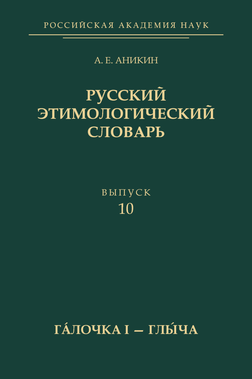Обложка книги «Русский этимологический словарь. Вып. 10 (гáлочка I – глы́ча)»
