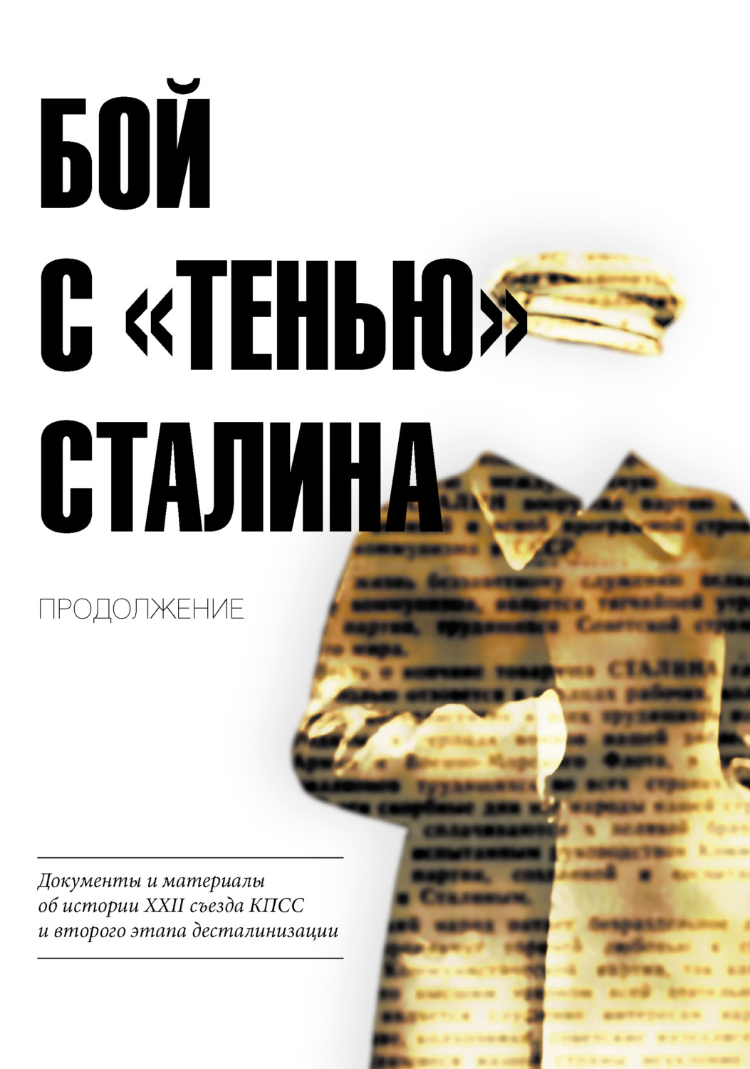 Обложка книги «Бой с «тенью» Сталина. Продолжение. Документы и материалы об истории XXII съезда КПСС и второго этапа десталинизации»