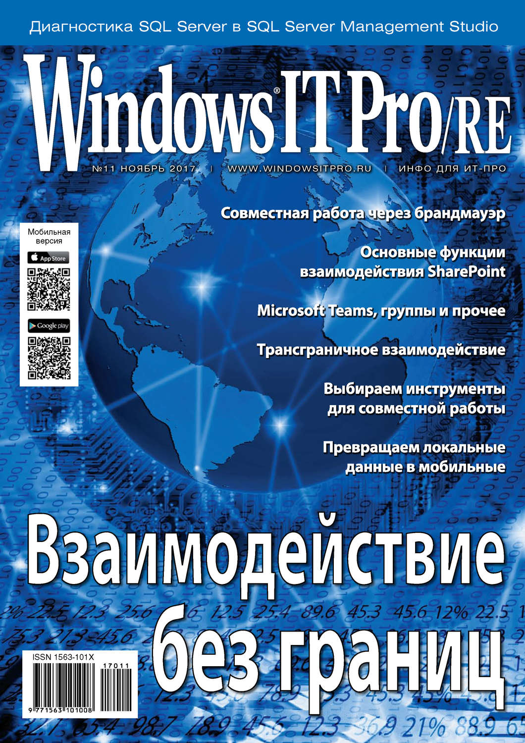 Обложка книги «Windows IT Pro/RE №11/2017»