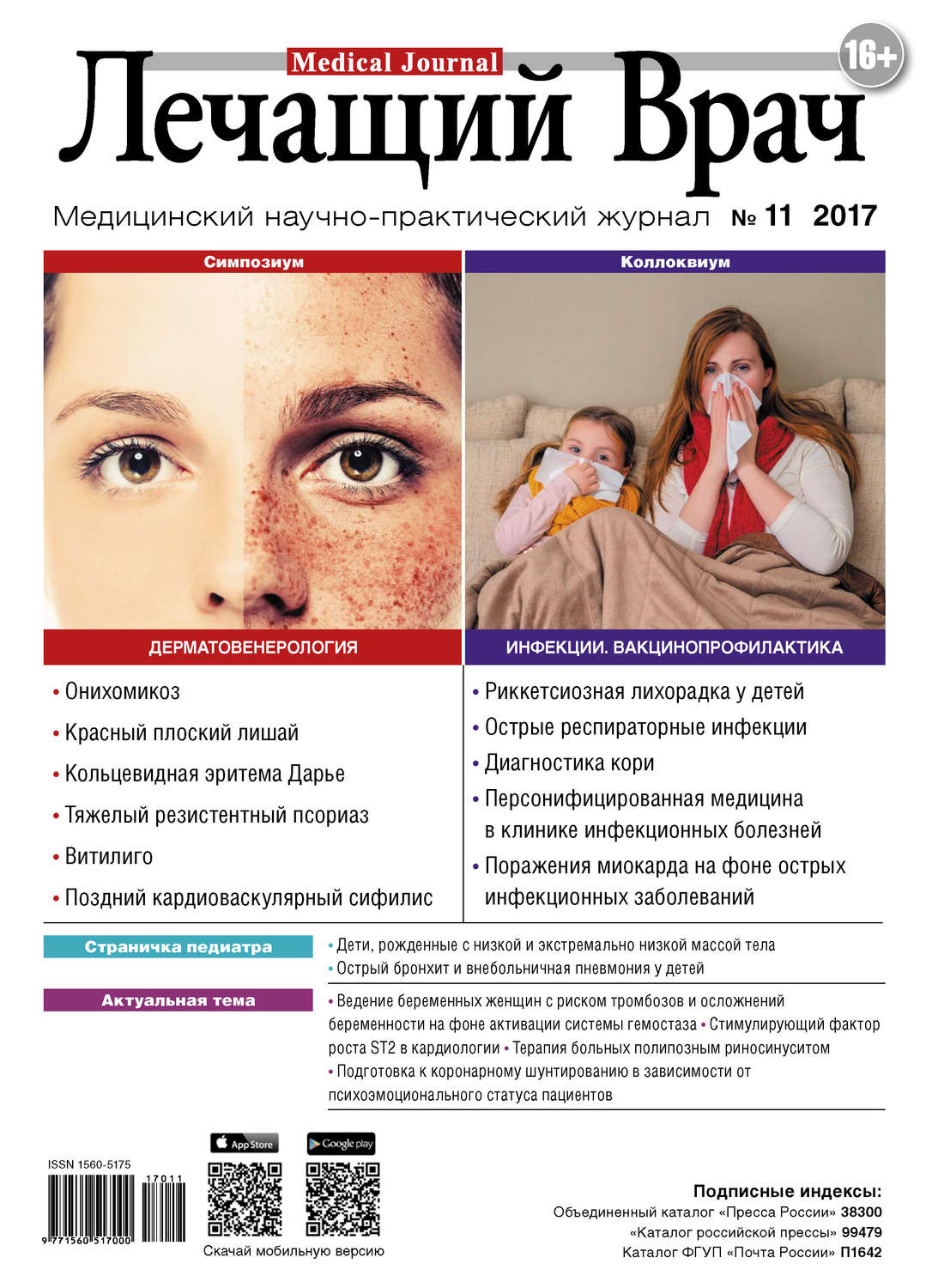 Обложка книги «Журнал «Лечащий Врач» №11/2017»