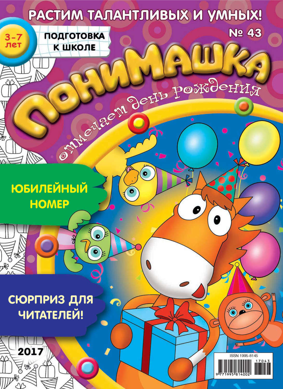 Обложка книги «ПониМашка. Развлекательно-развивающий журнал. №43/2017»