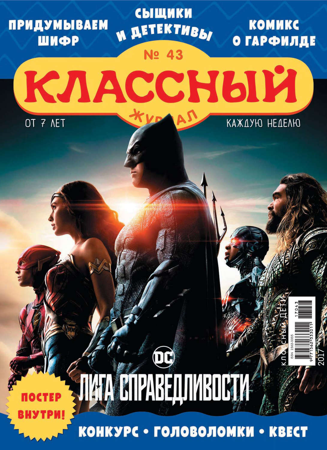 Обложка книги «Классный журнал №43/2017»