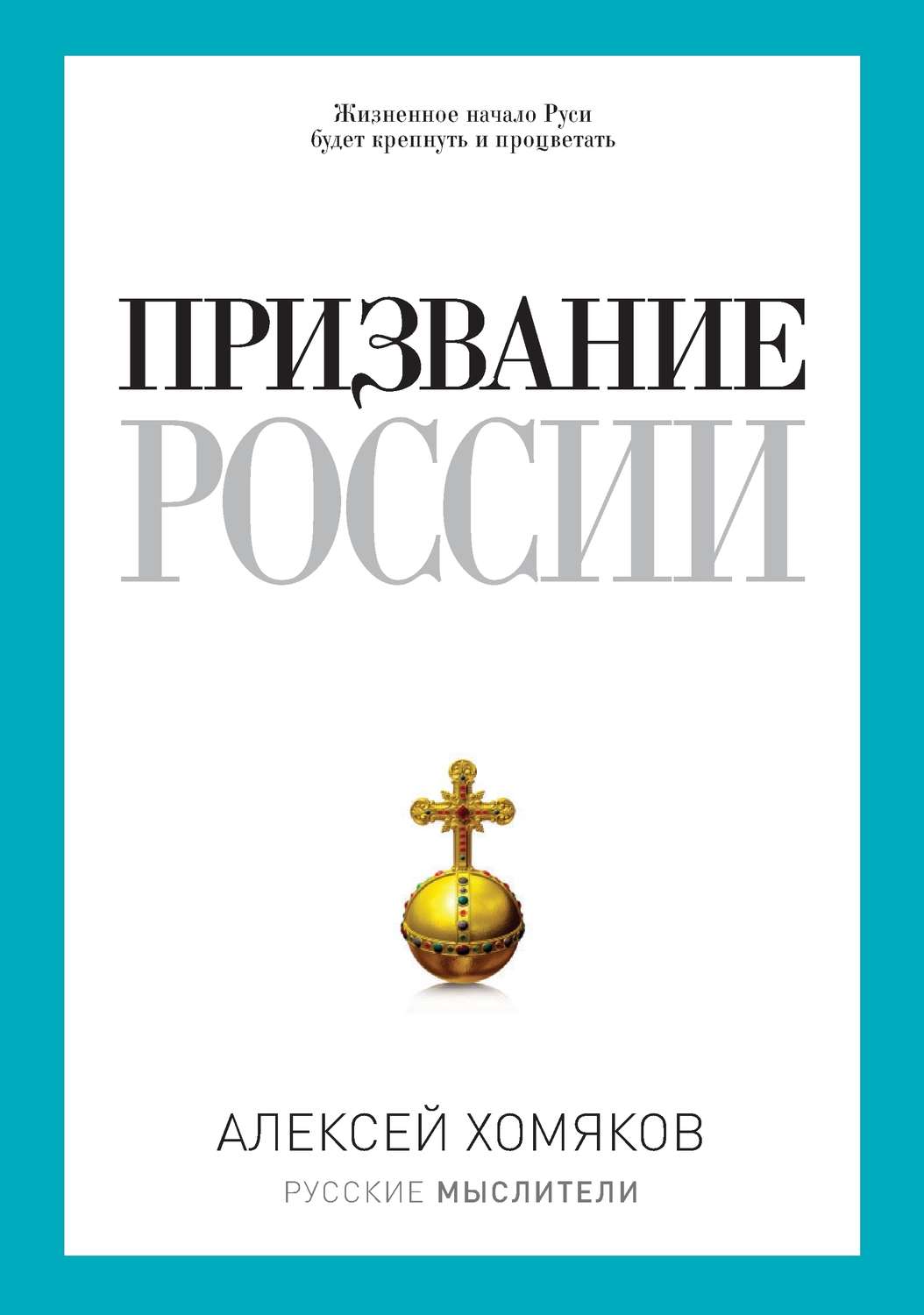 Обложка книги «Призвание России (сборник)»