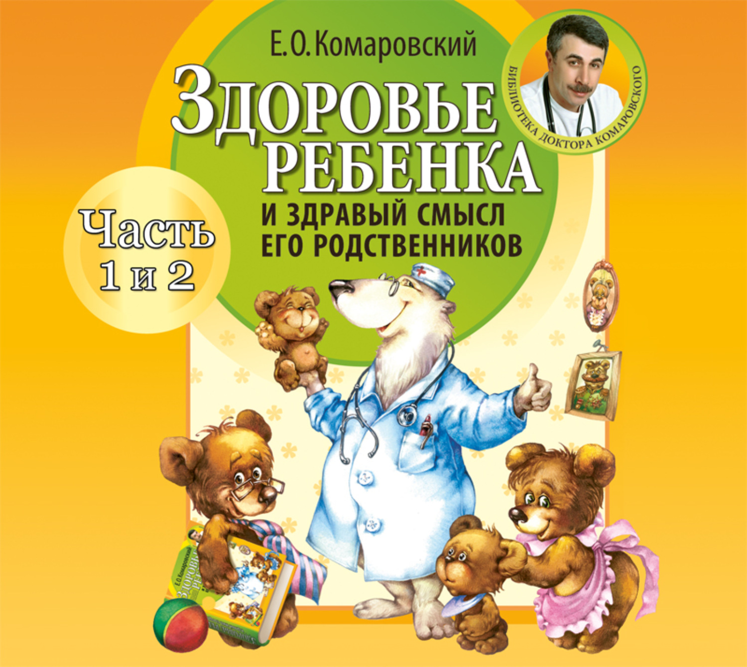 Обложка книги «Здоровье ребенка и здравый смысл его родственников (часть 1 и 2)»