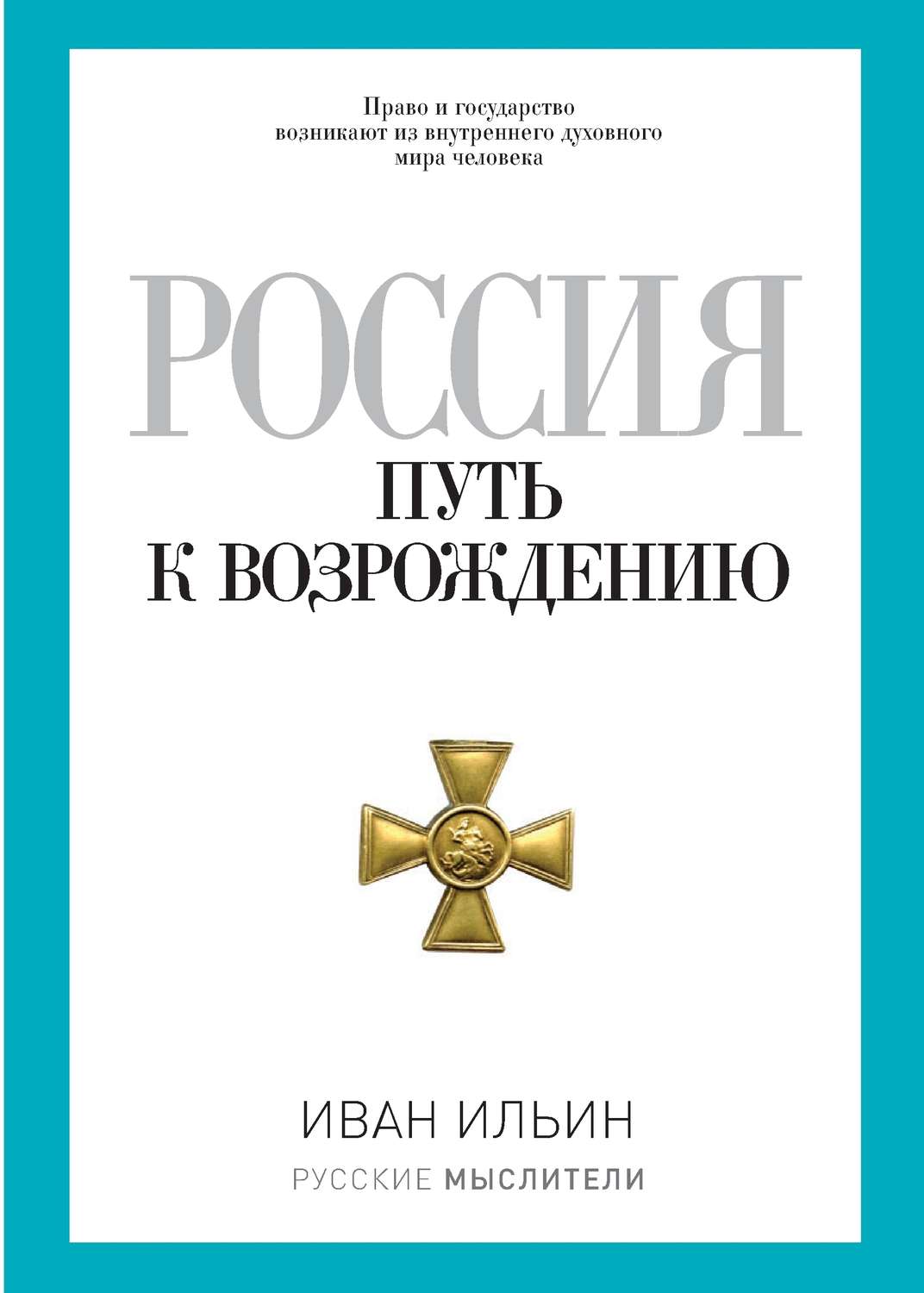 Обложка книги «Россия. Путь к возрождению (сборник)»