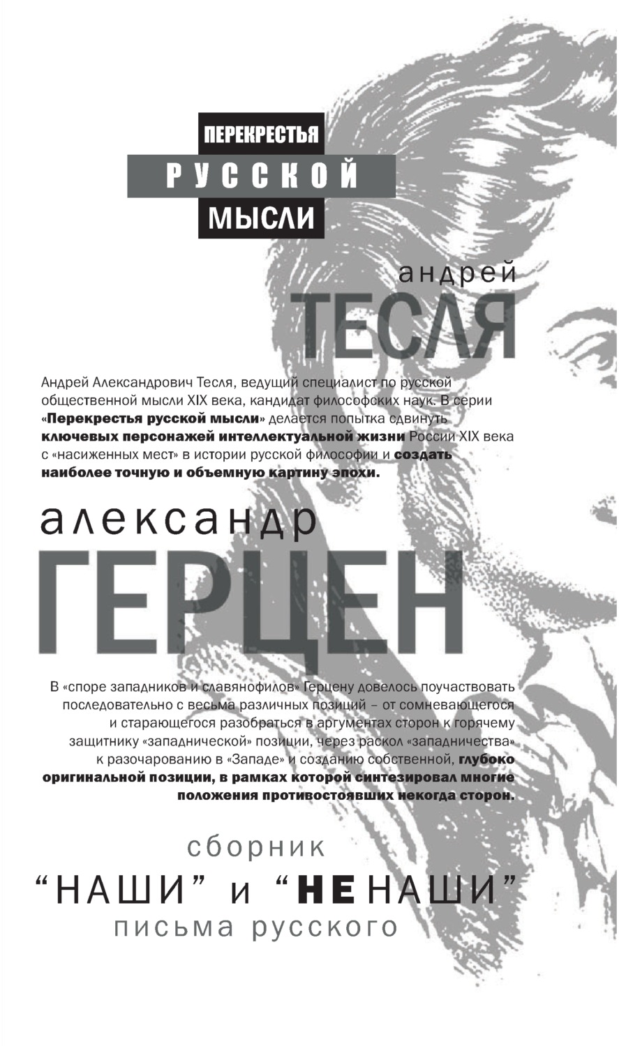 Обложка книги ««Наши» и «не наши». Письма русского (сборник)»