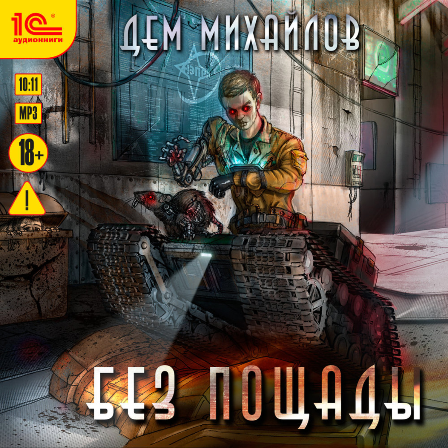 Обложка книги «Без пощады»