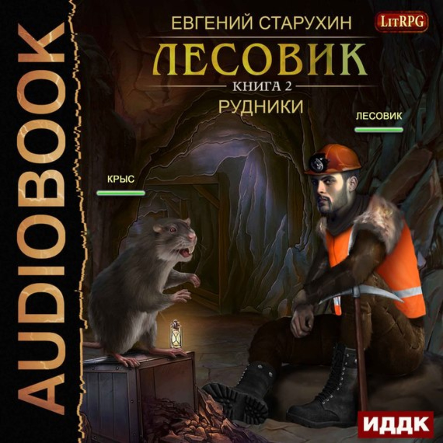 Обложка книги «Лесовик. Рудники»