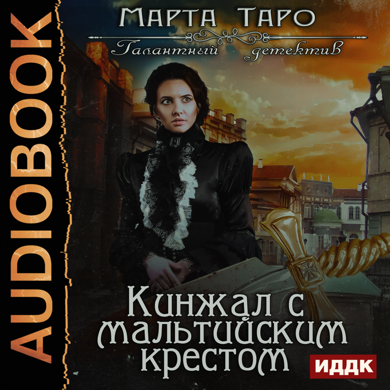 Обложка книги «Кинжал с мальтийским крестом»