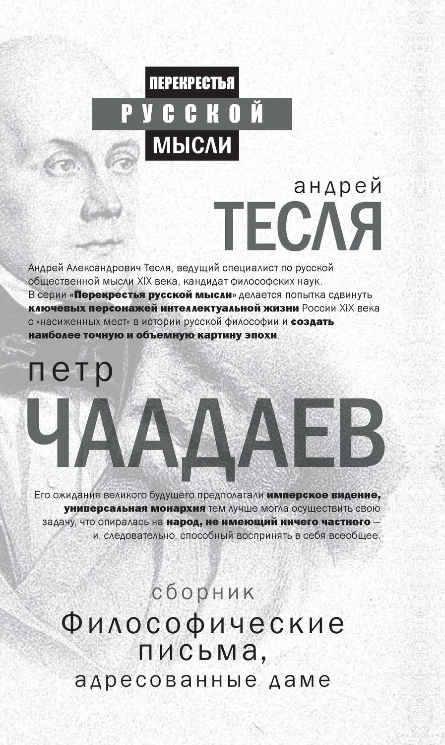 Обложка книги «Философические письма, адресованные даме (сборник)»