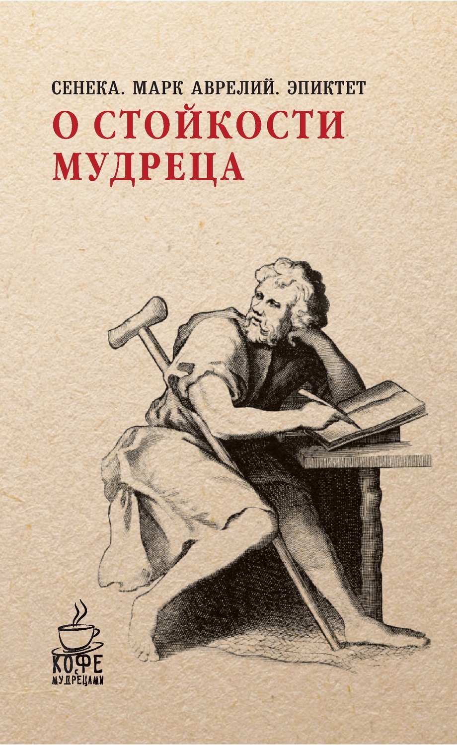 Обложка книги «О стойкости мудреца (сборник)»