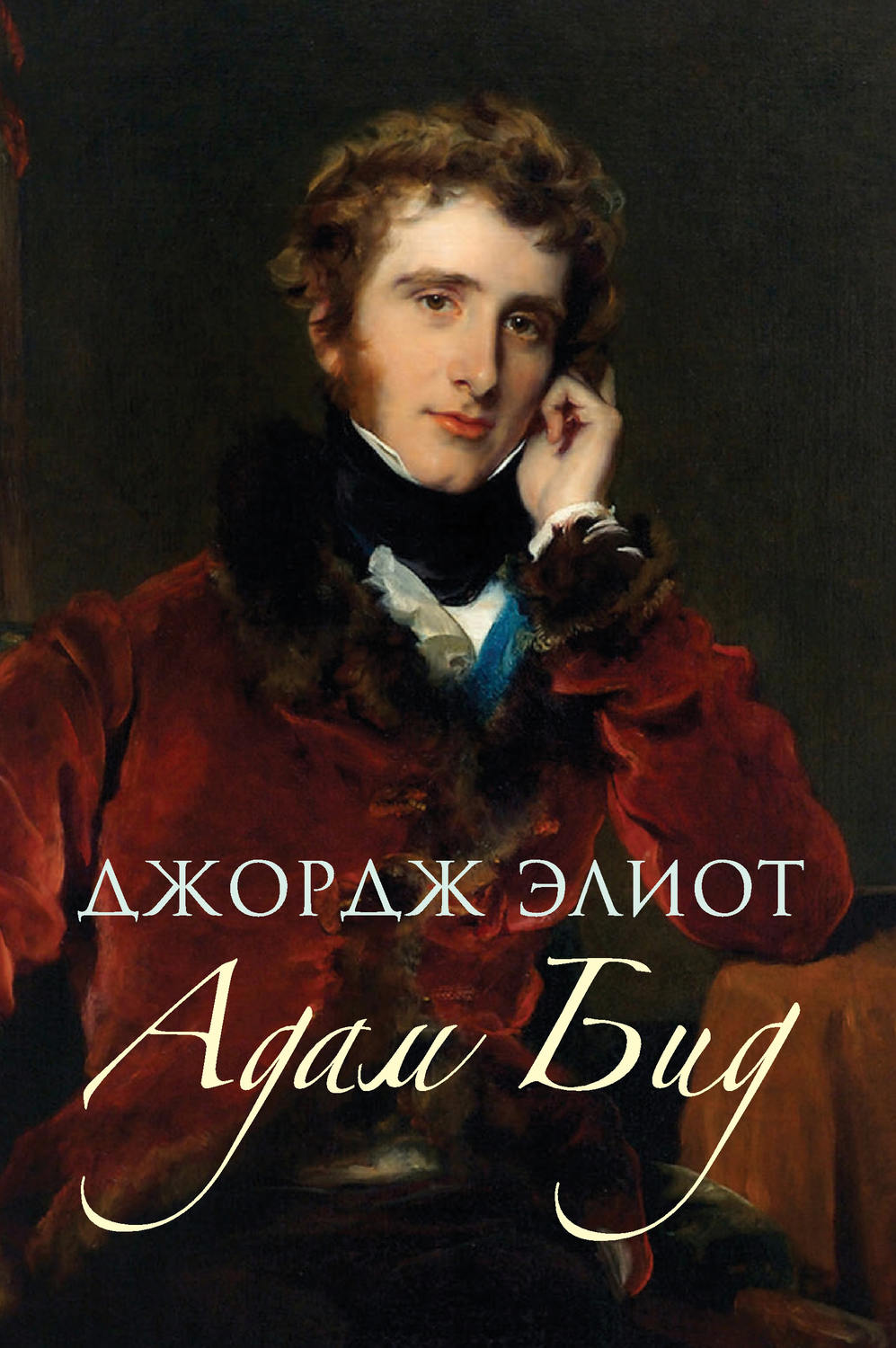 Обложка книги «Адам Бид»