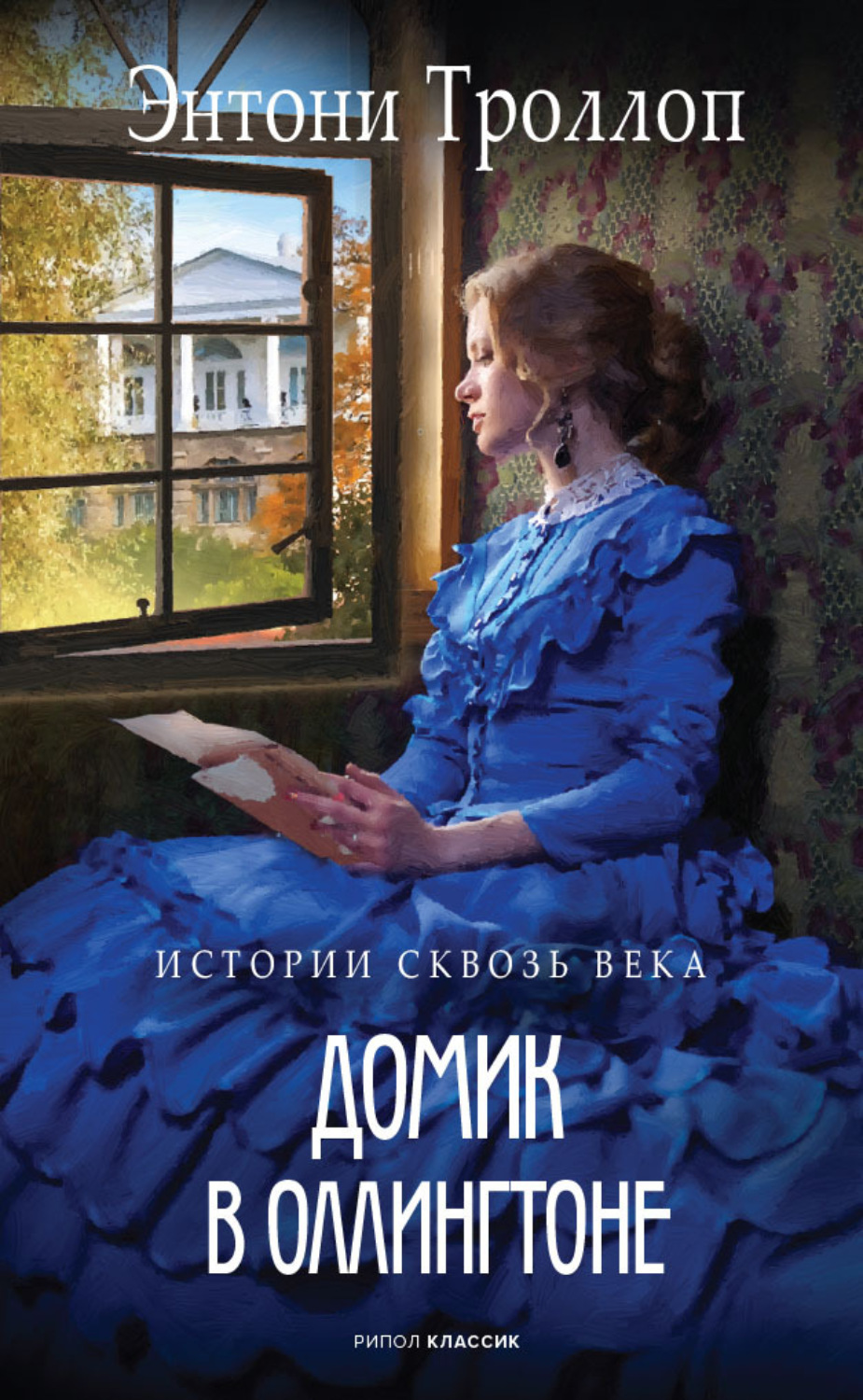 Обложка книги «Домик в Оллингтоне»