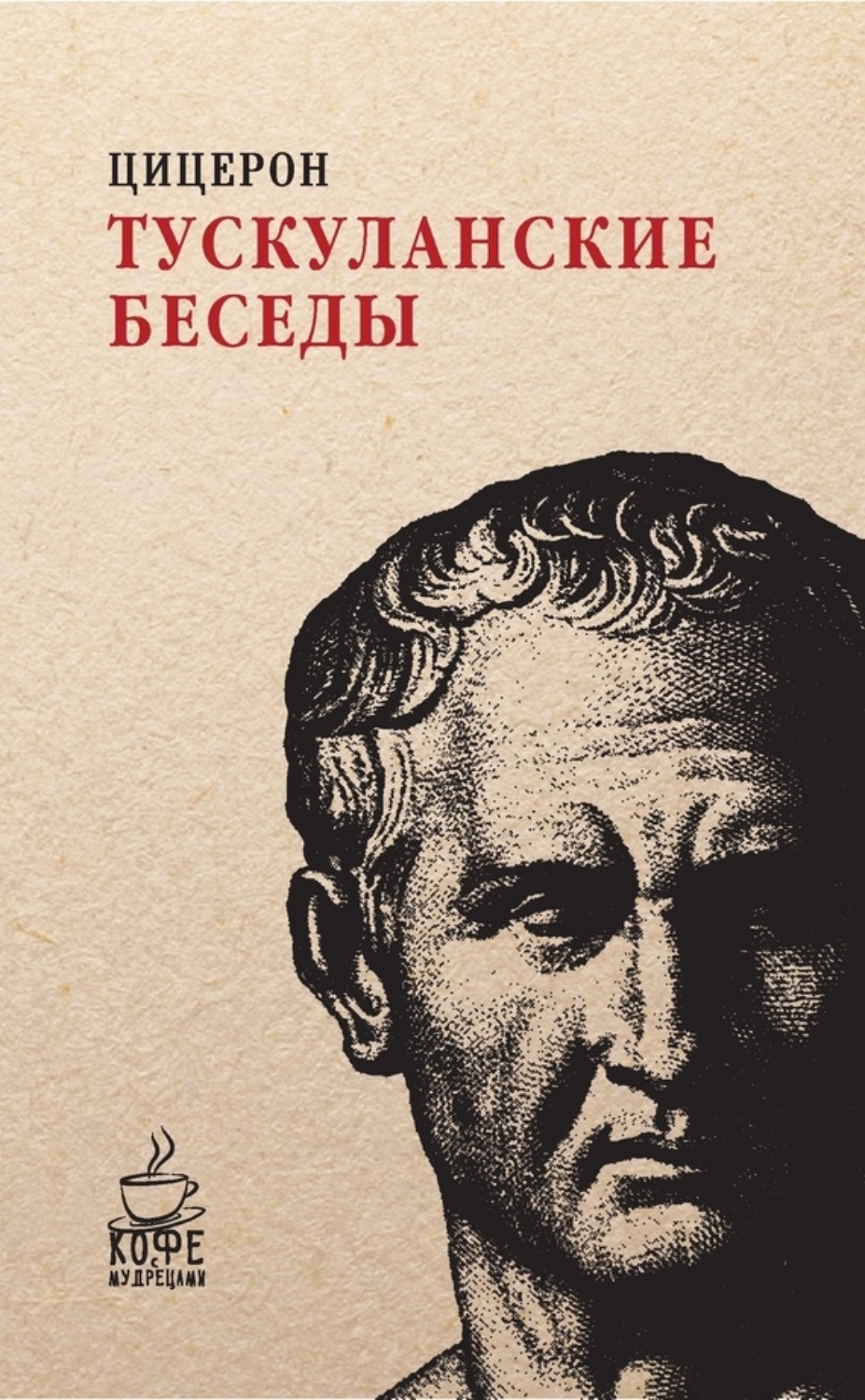 Обложка книги «Тускуланские беседы»