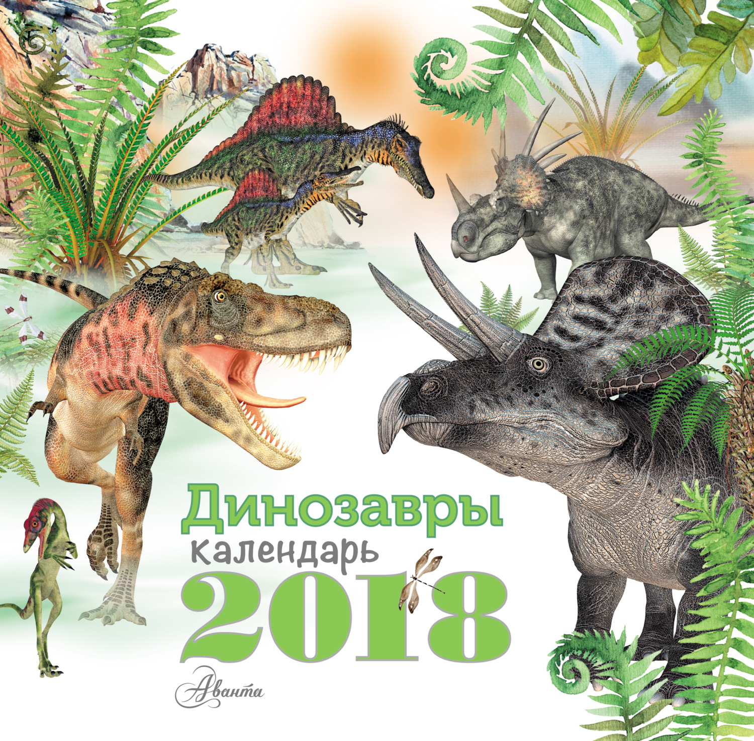 Обложка книги «Динозавры. Календарь на 2018 год»