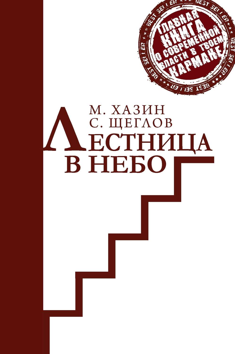 Обложка книги «Лестница в небо. Краткая версия»