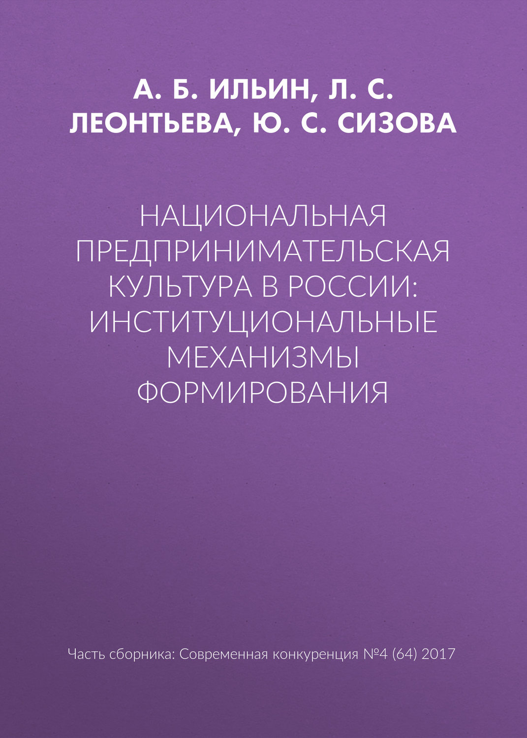 Обложка книги «Национальная предпринимательская культура в России: институциональные механизмы формирования»