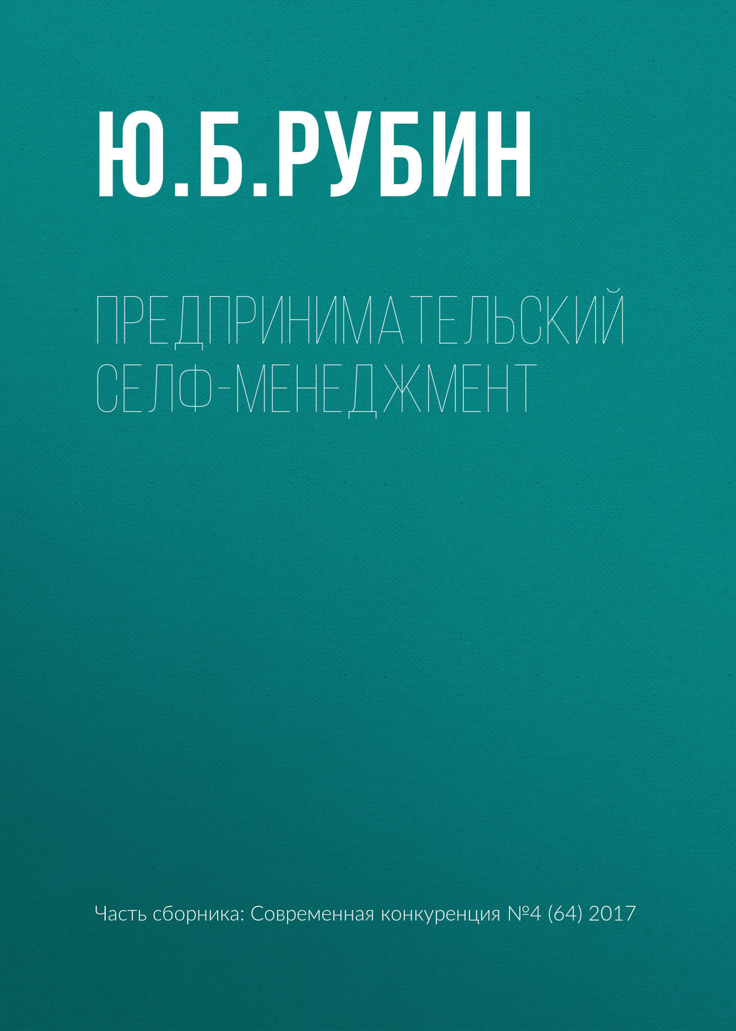 Обложка книги «Предпринимательский селф-менеджмент»