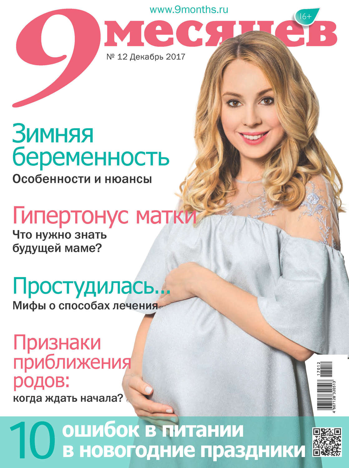Обложка книги «9 месяцев №12/2017»
