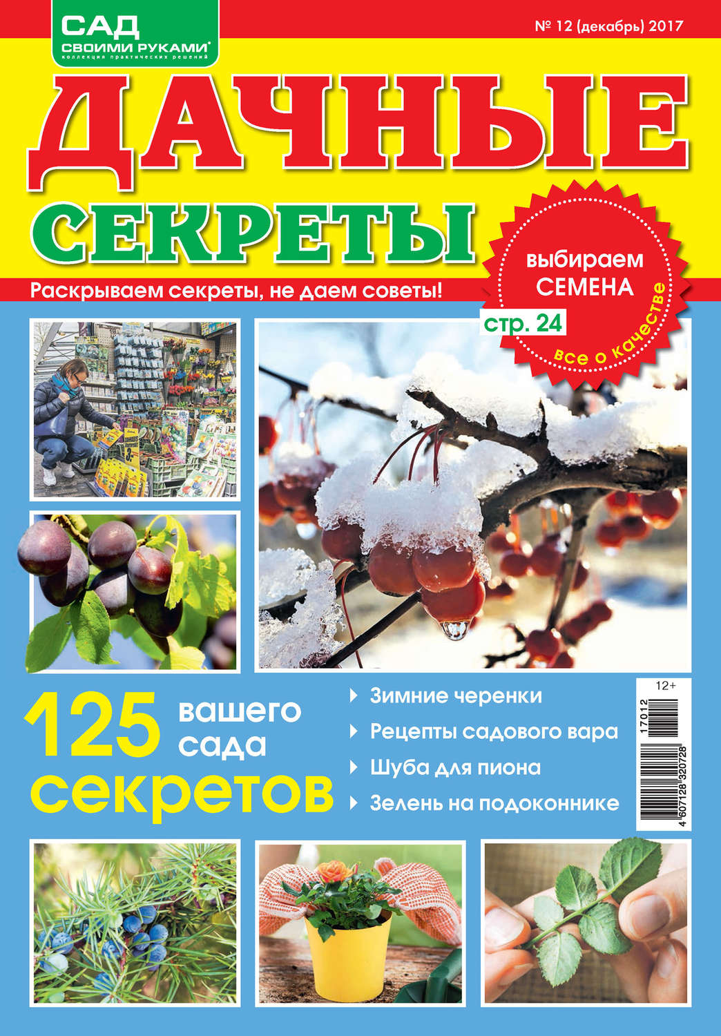 Обложка книги «Сад своими руками. Дачные секреты №12/2017»